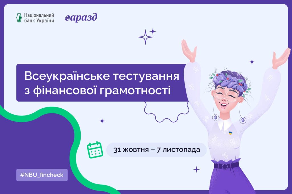 Долучайтесь до всеукраїнського тестування з фінансової грамотності 1 900x600 Banner Site 2